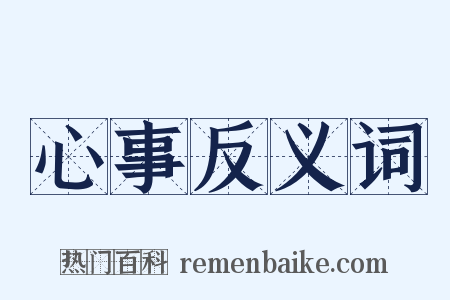 心事反义词是什么意思的图片